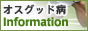 オスグッド病治療Information