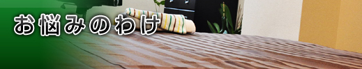 お悩みの訳