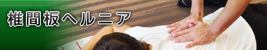 椎間板ヘルニア