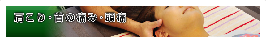 肩こり・首の痛み・頭痛