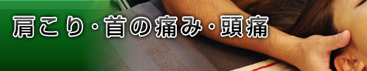 肩こり・首の痛み・頭痛
