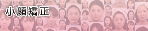 小顔矯正