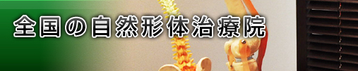 全国の自然形体治療院