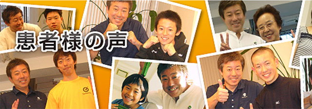 患者様の声
