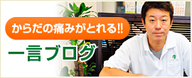 からだの痛みがとれるやすだ自然形体研究所の一言ブログ