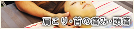 肩こり、首の痛み、頭痛