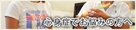 心身症でお悩みの方へ