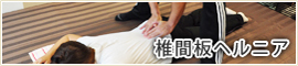 椎間板ヘルニア