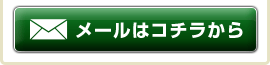 メールでのお問合せ