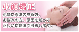 小顔に興味のある方、お悩みの方。