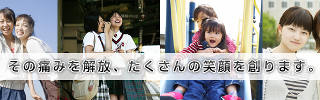 その痛みを解放、たくさんの笑顔を創ります。