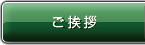 ご挨拶