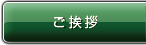 ご挨拶