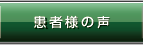 患者様の声