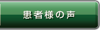 患者様の声