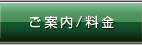 料金・ご案内