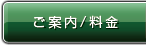 料金・ご案内