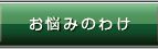 お悩みの訳
