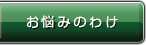 お悩みの訳