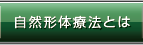 自然形体療法とは
