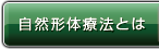 自然形体療法とは