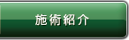 施術紹介